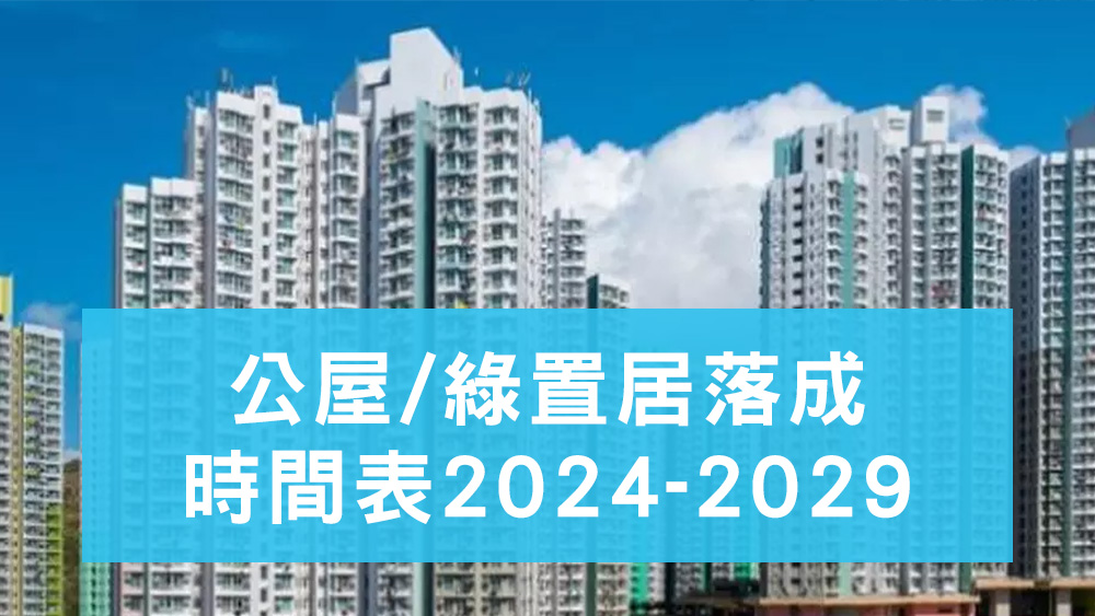 公屋/綠置居落成時間表2024-2029